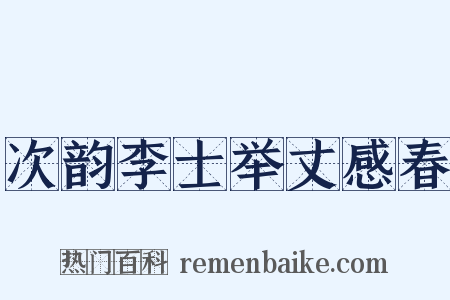 次韵李士举丈感春是什么意思的图片
